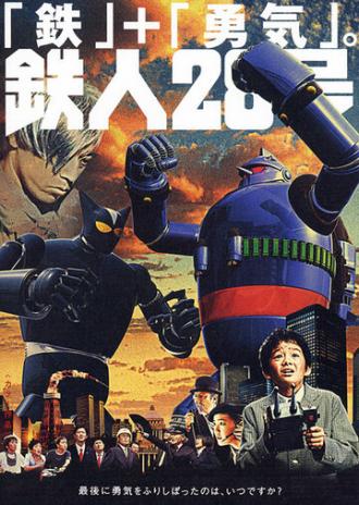 Тецуджин 28 (фильм 2005)