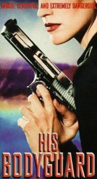 Его телохранитель (фильм 1998)