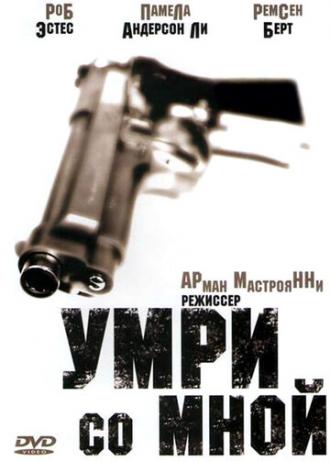 Умри со мной (фильм 1994)