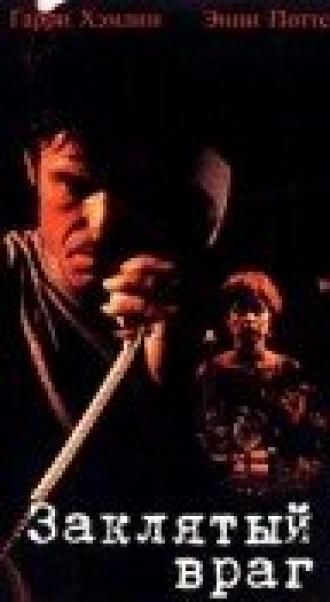 Заклятый враг (фильм 1995)