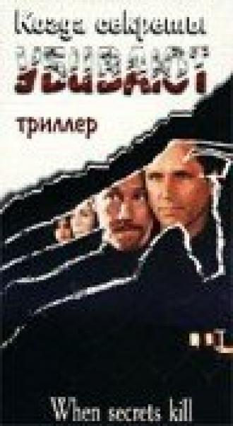 Когда секреты убивают (фильм 1997)