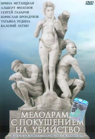 Мелодрама с покушением на убийство (фильм 1992)