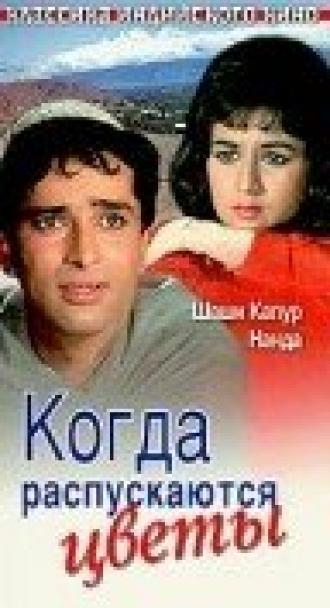 Когда распускаются цветы (фильм 1965)