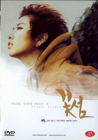 Цветочный остров (фильм 2001)