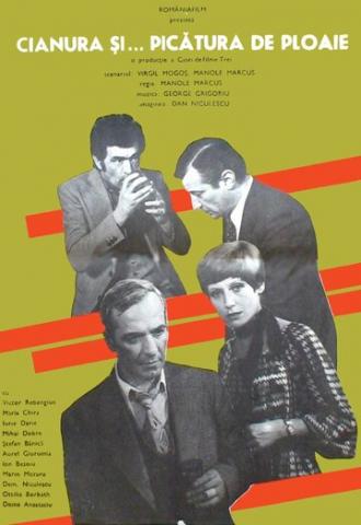 Цианистый калий и капли дождя (фильм 1977)