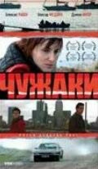 Чужаки (фильм 2007)