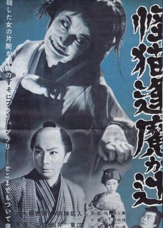 Призрачная кошка перекрестка Оума (фильм 1954)