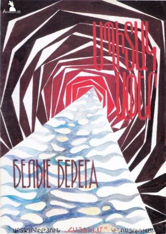 Белые берега (фильм 1976)