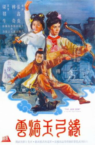 Нефритовый лук (фильм 1966)
