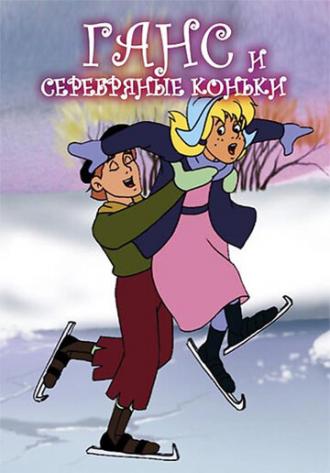 Ганс и серебряные коньки (фильм 1991)