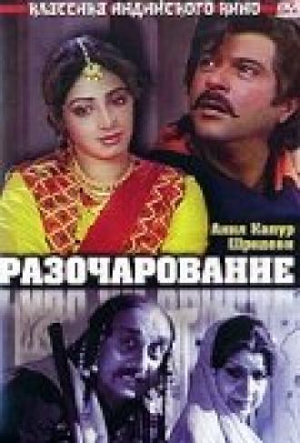 Разочарование (фильм 1992)