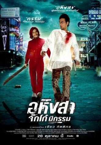 Ахимса (фильм 2005)