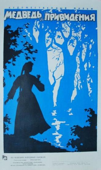 Медведь и привидения (фильм 1960)