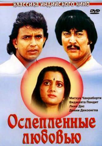 Ослепленные любовью (фильм 1987)