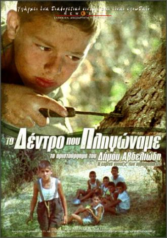 Дерево, которому мы причинили боль (фильм 1986)