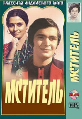 Мститель (фильм 1976)