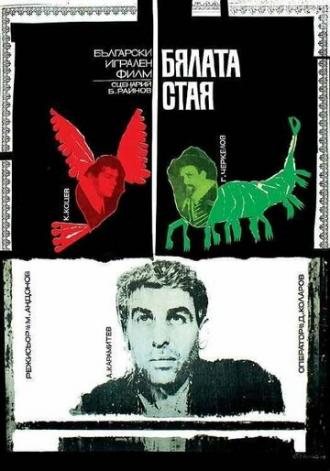 Белая комната (фильм 1968)