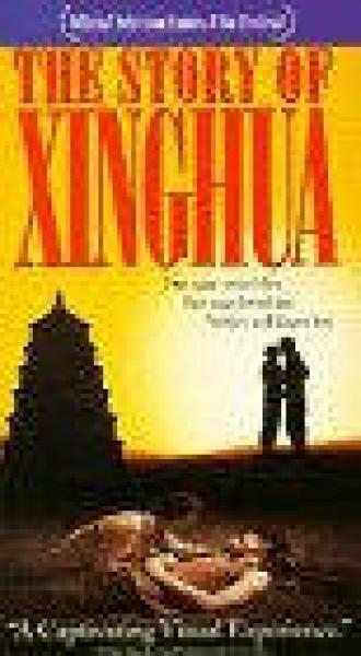 История Синхуа (фильм 1994)