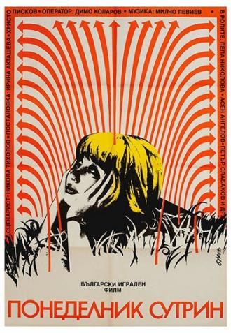 В понедельник утром (фильм 1988)