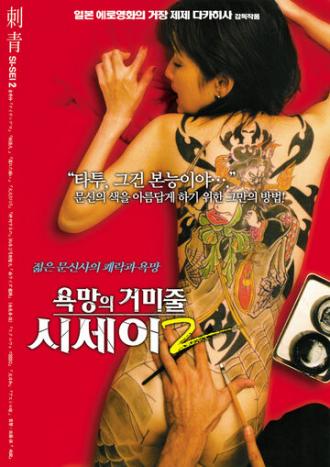 Shisei: ochita jorôgumo (фильм 2007)