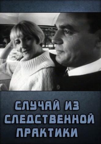 Случай из следственной практики (фильм 1968)