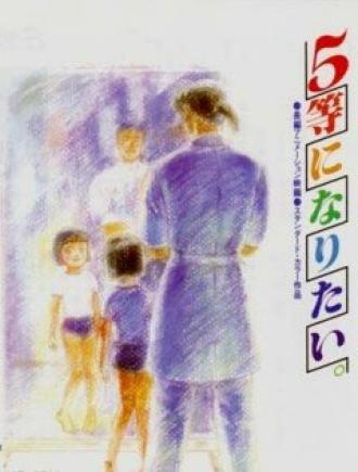 Хочу взять пятое место (фильм 1995)