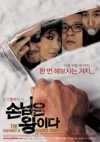 Клиент всегда прав (фильм 2006)