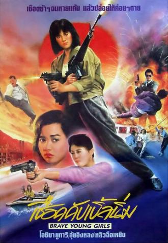 Храбрые девушки (фильм 1990)