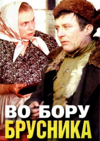 Во бору брусника (фильм 1988)