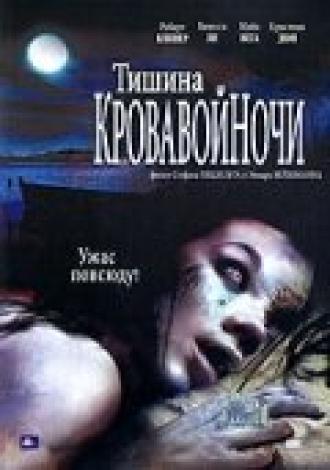 Тишина кровавой ночи (фильм 2006)