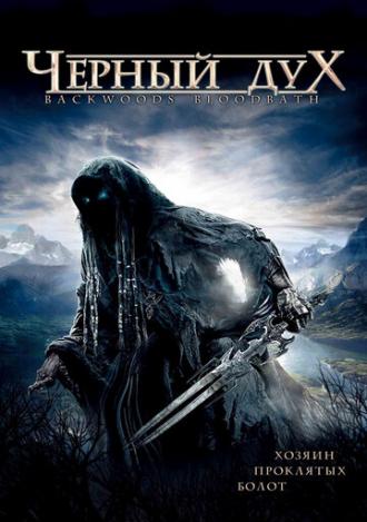 Черный дух (фильм 2007)