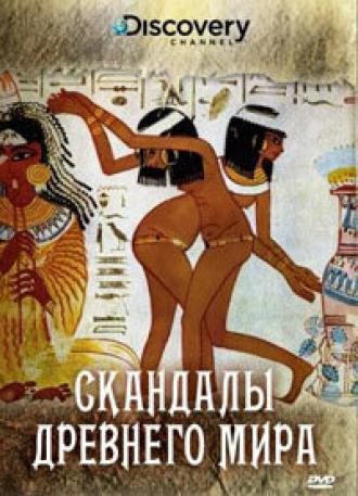 Discovery: Скандалы древнего мира (фильм 2008)