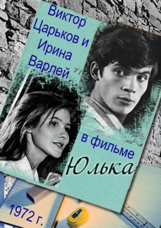 Юлька (фильм 1972)