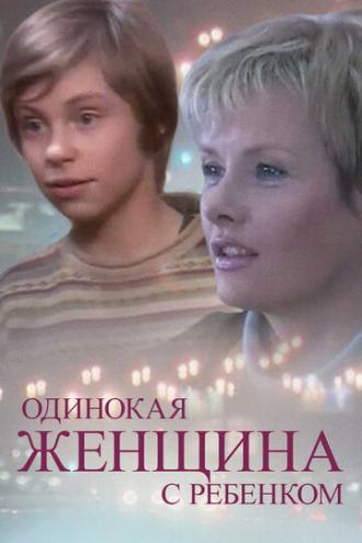 Одинокая женщина с ребенком (фильм 2007)