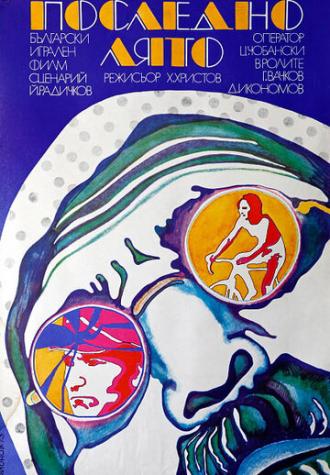 Последнее лето (фильм 1973)