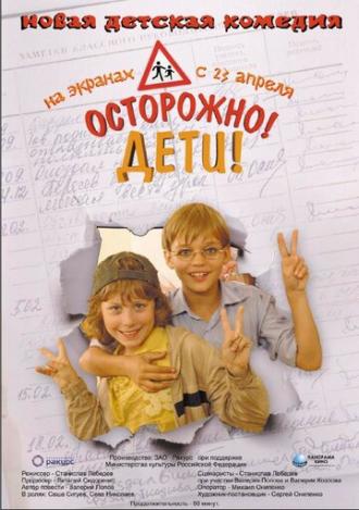 Осторожно, дети (фильм 2008)