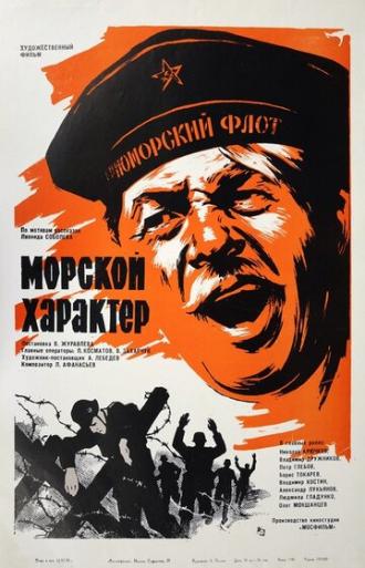 Морской характер (фильм 1970)