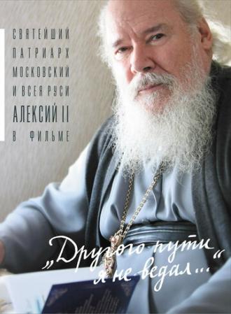Другого пути я не ведал (фильм 2004)