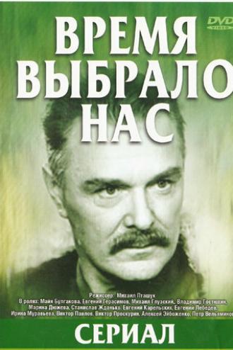 Время выбрало нас (сериал 1979)