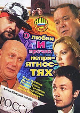 О любви и прочих неприятностях (сериал 2006)