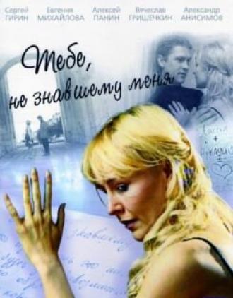 Тебе, не знавшему меня (сериал 2005)