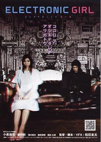 Электронная девочка (фильм 2009)