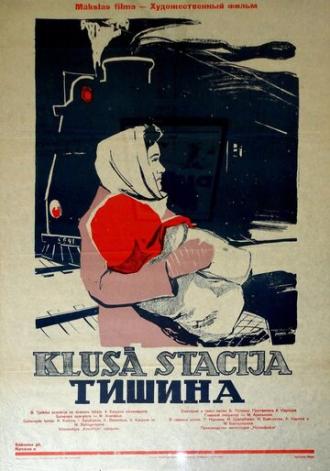 Тишина (фильм 1960)