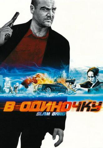 В одиночку (фильм 2009)