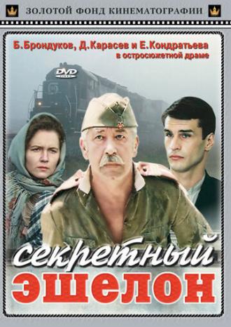 Секретный эшелон (фильм 1993)