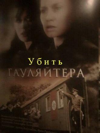 Убить гауляйтера (фильм 2007)