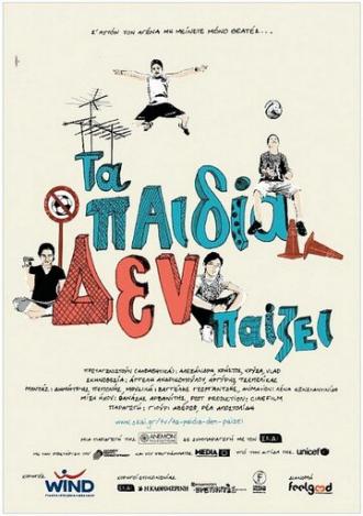 Игра должна продолжаться (фильм 2010)