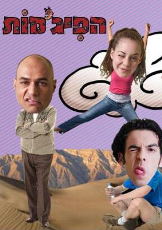 Пижамы (сериал 2003)