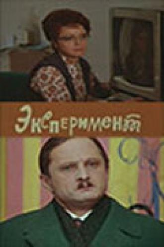 Эксперимент (фильм 1970)