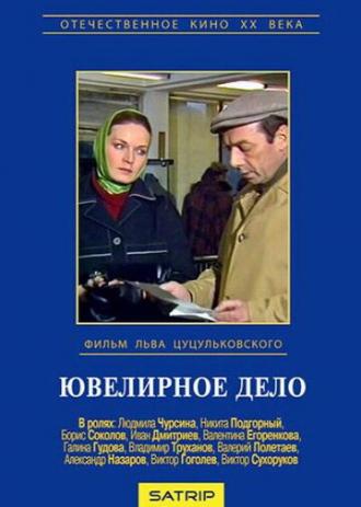 Ювелирное дело (фильм 1983)